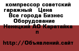 компрессор советский гаражный › Цена ­ 5 000 - Все города Бизнес » Оборудование   . Ненецкий АО,Каратайка п.